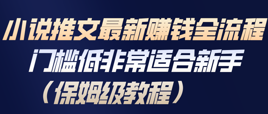 小说推文最新赚钱全流程,门槛低非常适合新手(保姆级教程) - 臻优资源网