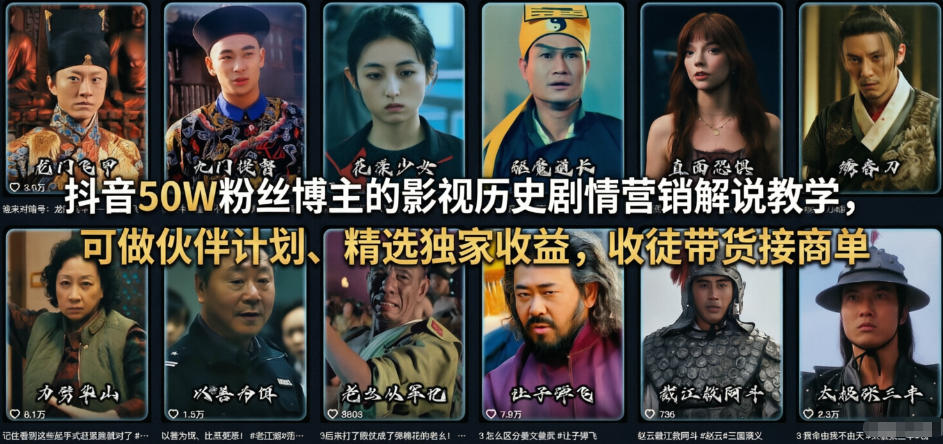 抖音50W粉丝博主的影视历史剧情营销解说教学，可做伙伴计划、精选独家收益，收徒带货接商单 - 臻优资源网