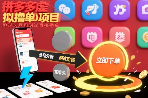 拼多多虚拟撸单项目，跳过选品和测试直接撸单 - 臻优资源网