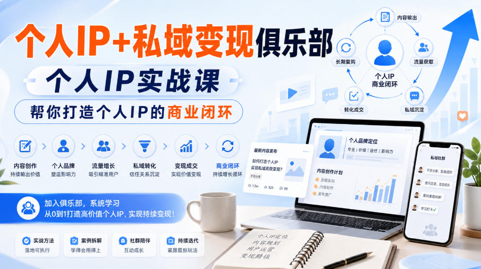 个人IP+私域变现俱乐部，个人IP实战课，帮你打造个人IP的商业闭环 - 臻优资源网