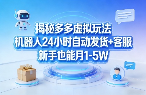 揭秘多多虚拟玩法，机器人24小时自动发货+客服，新手也能月1-5W！ - 臻优资源网