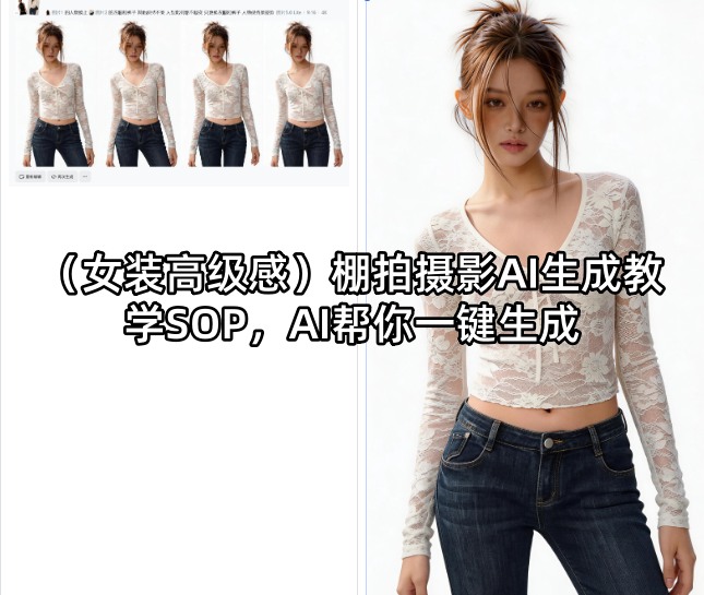 (女装高级感)棚拍摄影AI生成教学SOP,AI帮你一键生成 - 臻优资源网