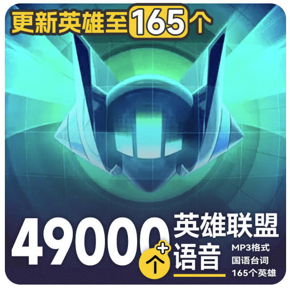 高品质素材内容！英雄联盟全套语音音效合集，49000个文件，7GB共165个英雄，按英雄昵称分类 - 臻优资源网
