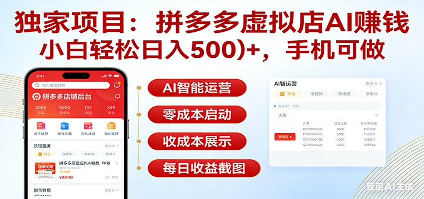 独家项目拼多多虚拟店AI赚钱，小白轻松日入500＋，手机可做 - 臻优资源网
