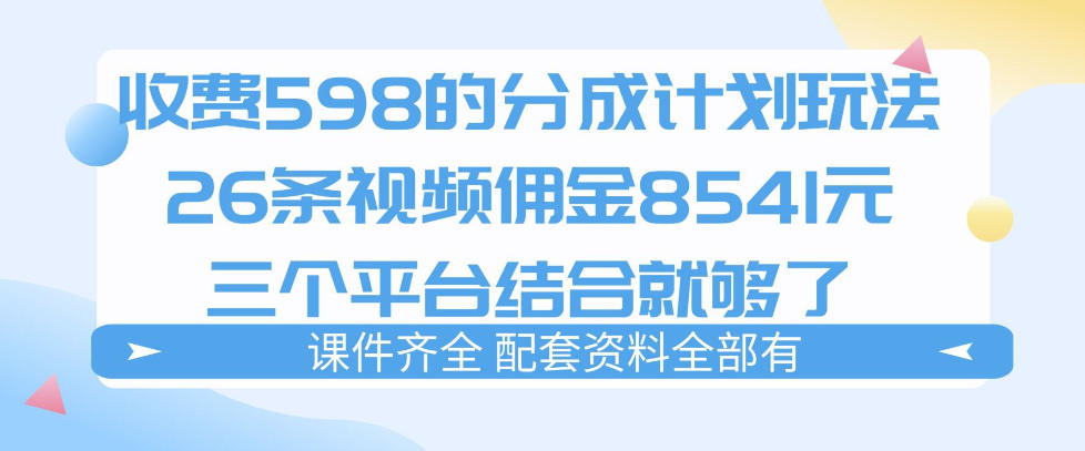 拆解外面收费1980的分成计划猫咪vlog玩法，三天佣金8541（仅供参考） - 臻优资源网