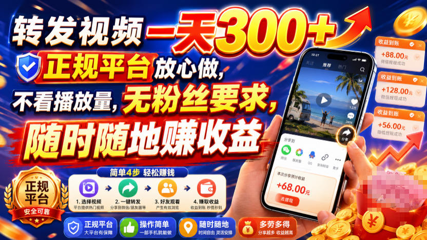转发视频一天300+，正规平台放心做，不看播放量，无粉丝要求，随时随地賺收益【揭秘】 - 臻优资源网