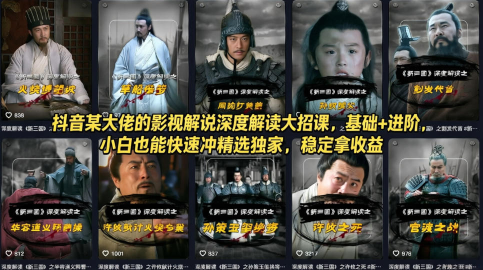 抖音某大佬的影视解说深度解读大招课，基础+进阶，小白也能快速冲精选独家，稳定拿收益 - 臻优资源网