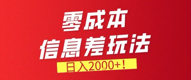 零门槛0成本信息差玩法，日入2k+，长期稳定的副业项目【揭秘】 - 臻优资源网