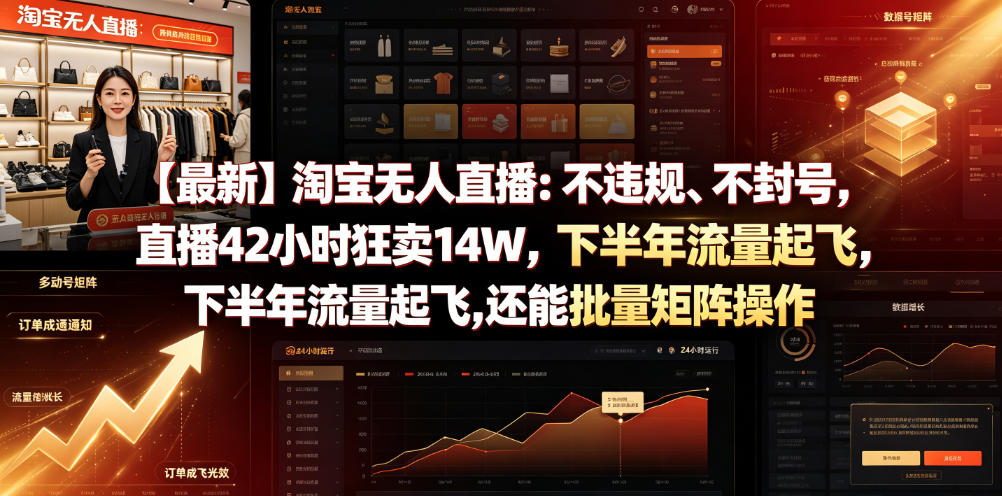 【最新】淘宝无人直播：不违规、不封号，直播42小时狂卖14W，下半年流量起飞，还能批量矩阵操作【揭秘】 - 臻优资源网