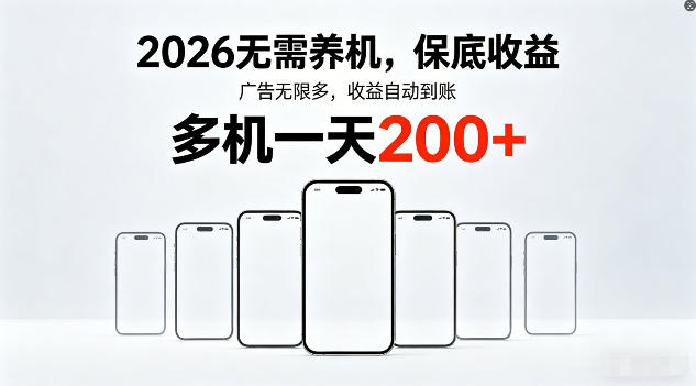 2026年不养机，保底收益，无限广告，收益自动到账，多机一天200+【揭秘】 - 臻优资源网