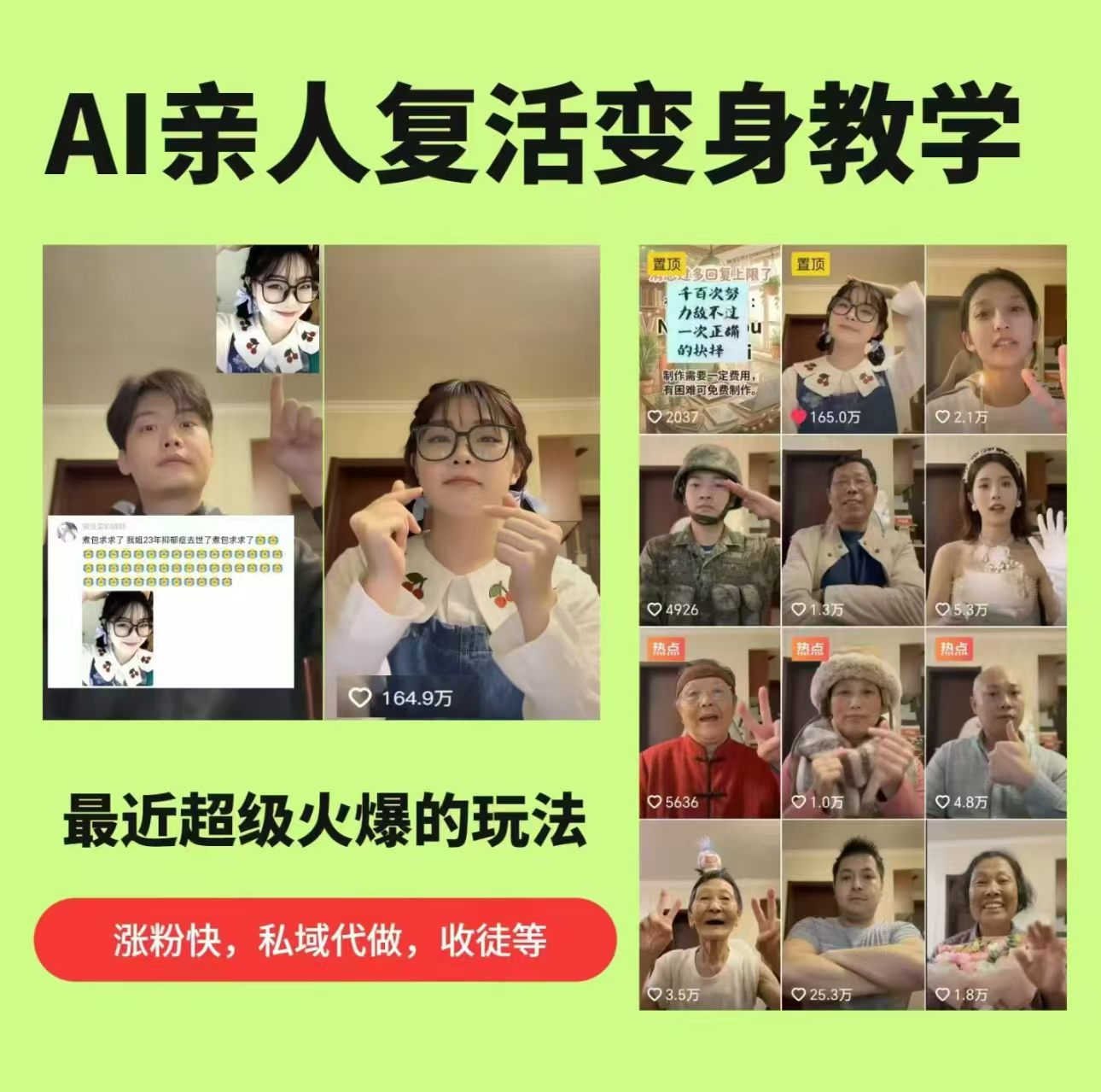 AI亲人复活变身教学,最近超级火爆的项目,涨粉超级快,私域引流代做服务,收徒等 - 臻优资源网