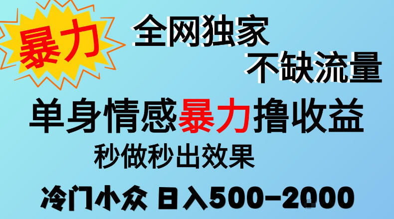 26年暴力单身情感经济项目，冷门小众赛道，门槛低小白可做，日入500-2k，可矩阵放大，最重要的是不缺流量，流量极大【揭秘】 - 臻优资源网