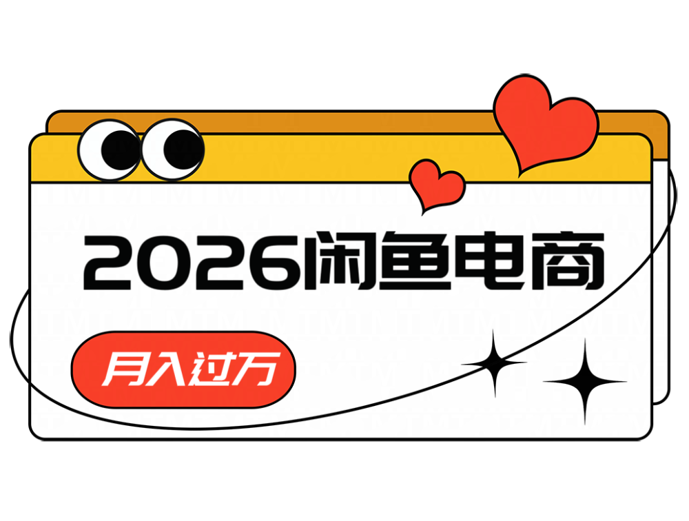 2026闲鱼电商高需求卖法，长期稳定可做，一单利润300 - 臻优资源网