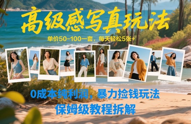 高级感写真玩法，单价50-100一套，每天轻松5张+，0成本纯利润，暴力捡钱玩法，保姆级教程拆解 - 臻优资源网