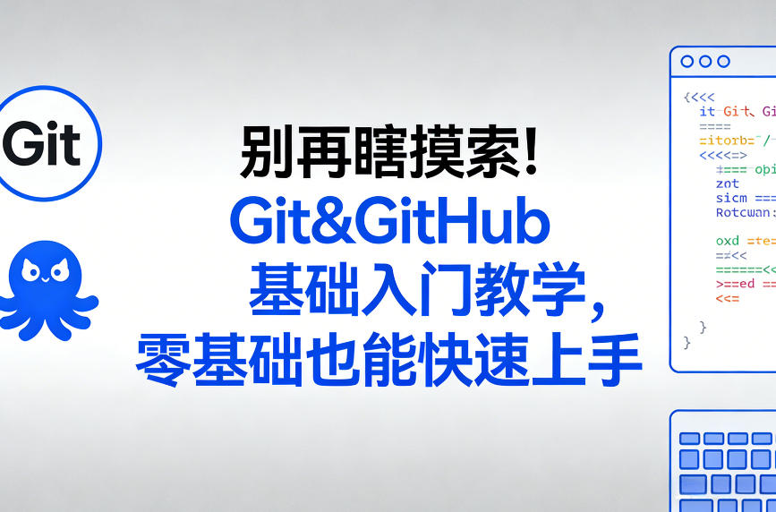 别再瞎摸索！Git&GitHub基础入门教学，零基础也能快速上手 - 臻优资源网