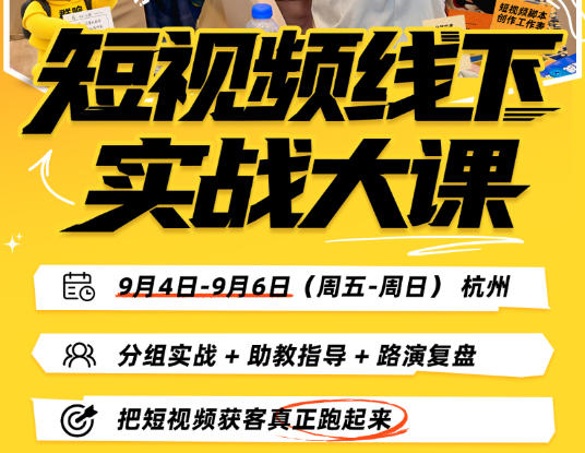 图片[2] - 短视频线下实战大课9月4-6日杭州，从细节、从简单实操、从能落地、从拿结果出发，把短视频获客真正跑起来（更新） - 臻优资源网