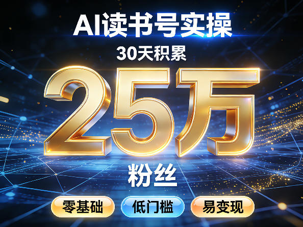AI读书号涨粉实操,30天积累2W粉丝,零基础低门槛易变现 - 臻优资源网