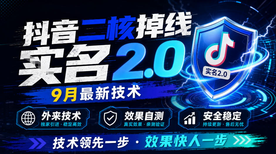抖音二核掉线十名2.0，9月最新技术，外来技术，效果自测 - 臻优资源网