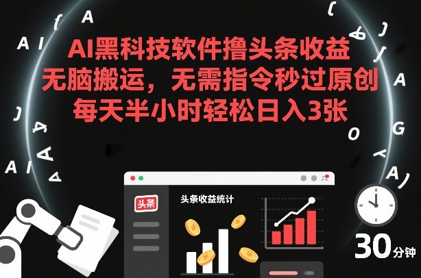 AI黑科技软件撸头条收益，无脑搬运，无需指令秒过原创，每天半小时轻松日入3张【揭秘】 - 臻优资源网