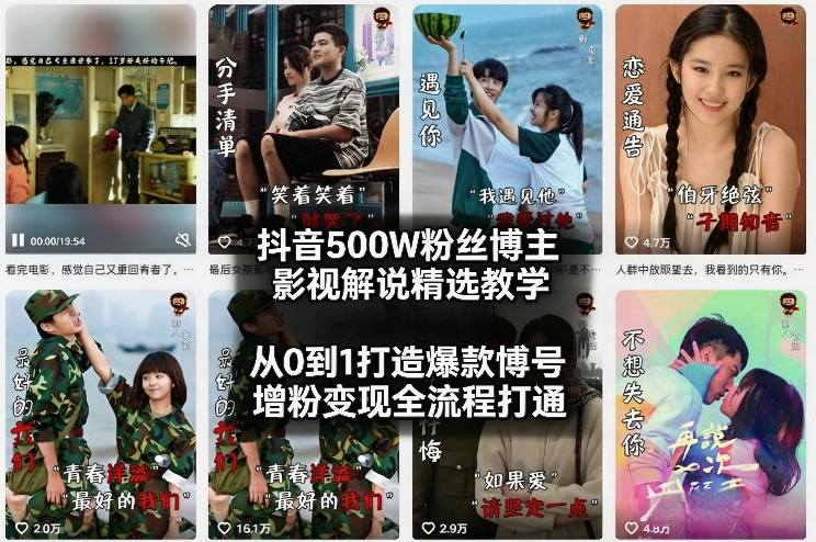 抖音500W粉丝博主影视解说精选教学2026年2月，从0到1打造爆款账号，涨粉变现全流程打通 - 臻优资源网