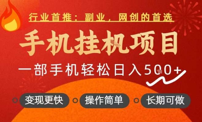 行业首推，手机挂G项目，一部手机轻松日入5张+，操作简单，长期可做【揭秘】 - 臻优资源网