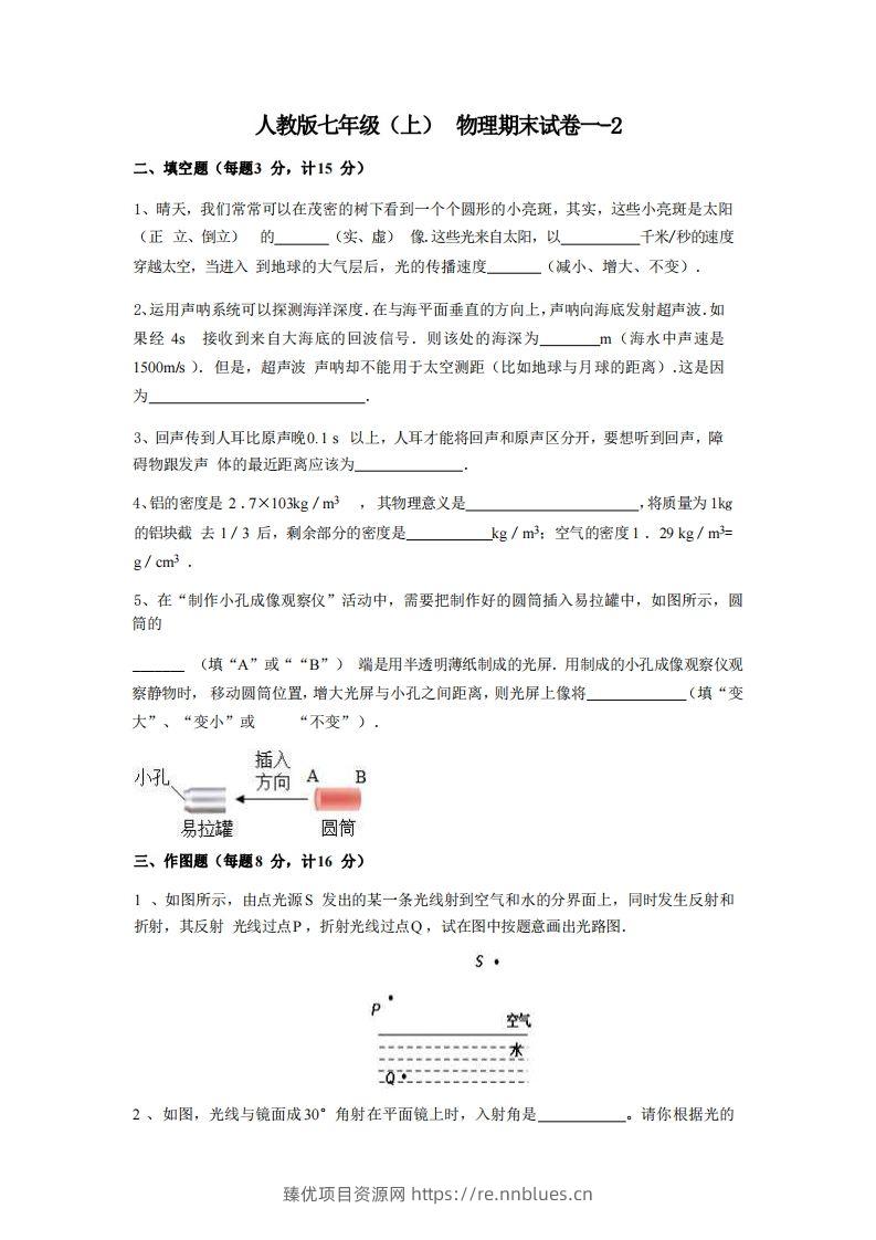 七年级（上）物理期末试卷1-2卷人教版 - 臻优资源网