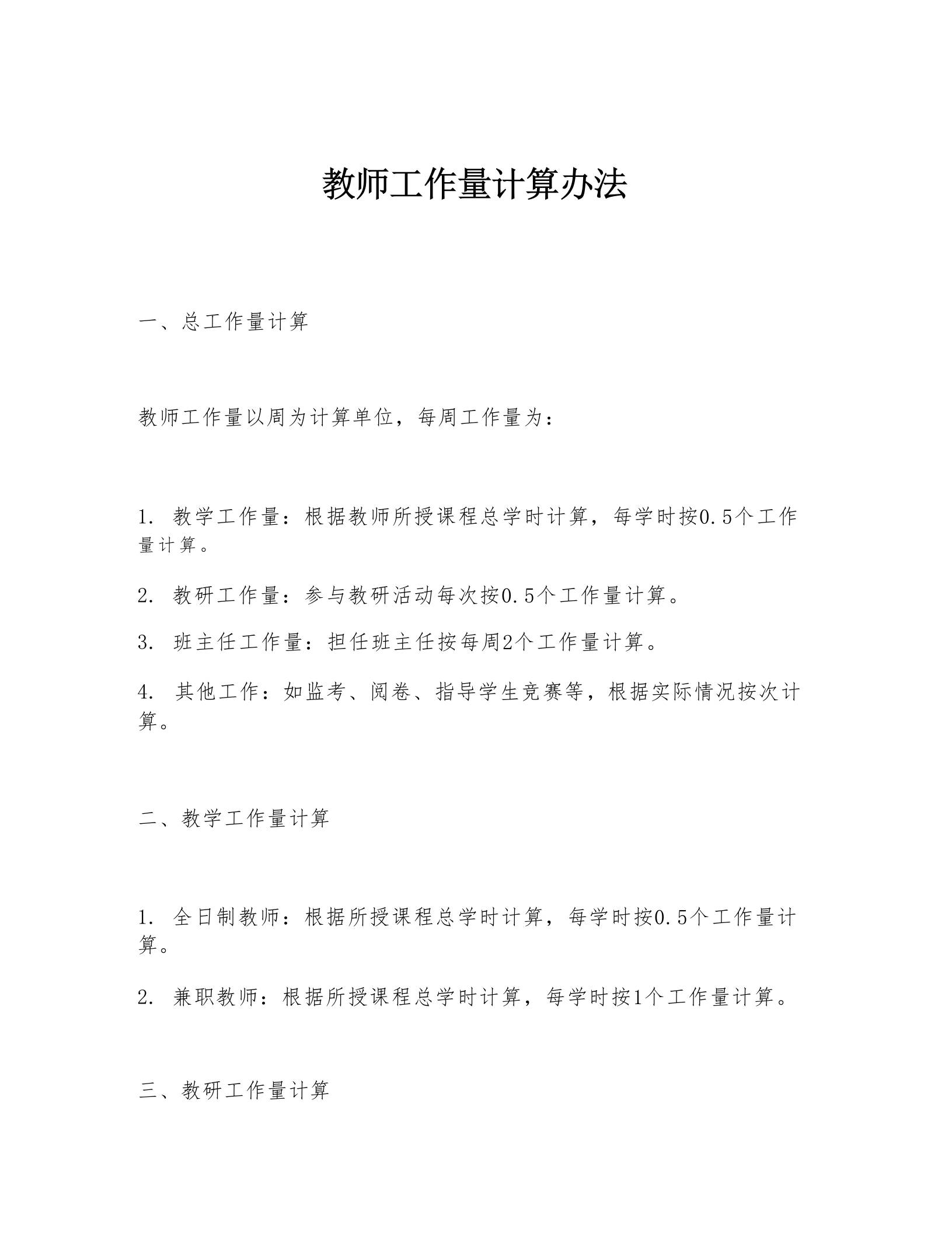 教师工作量计算办法 - 臻优资源网