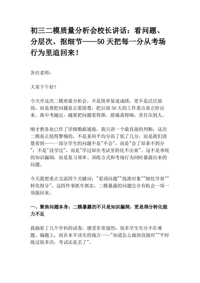 初三二模质量分析会校长讲话：看问题、分层次、抠细节——50天把每一分从考场行为里追回来！ - 臻优资源网