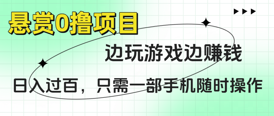 悬赏0撸项目，边玩游戏边赚钱，日入过百，只需一部手机随时操作 - 臻优资源网