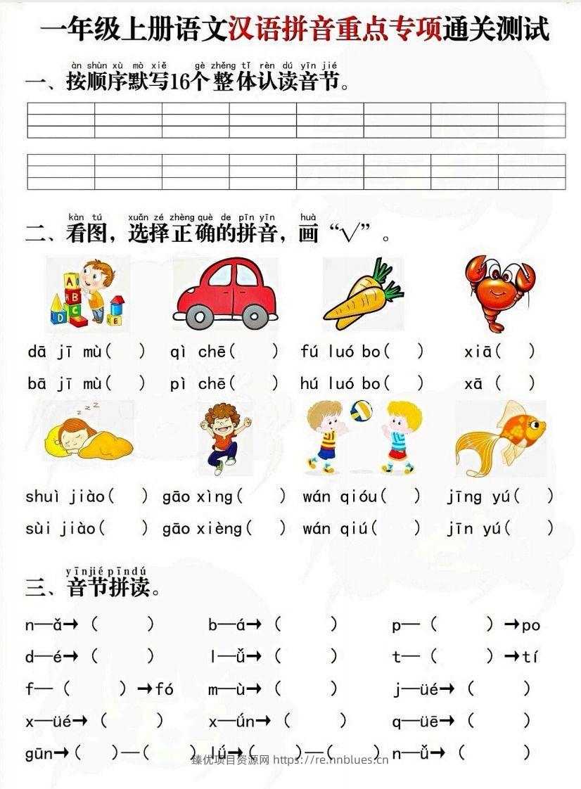 一上语文拼音重点专项通关测试卷 - 臻优资源网