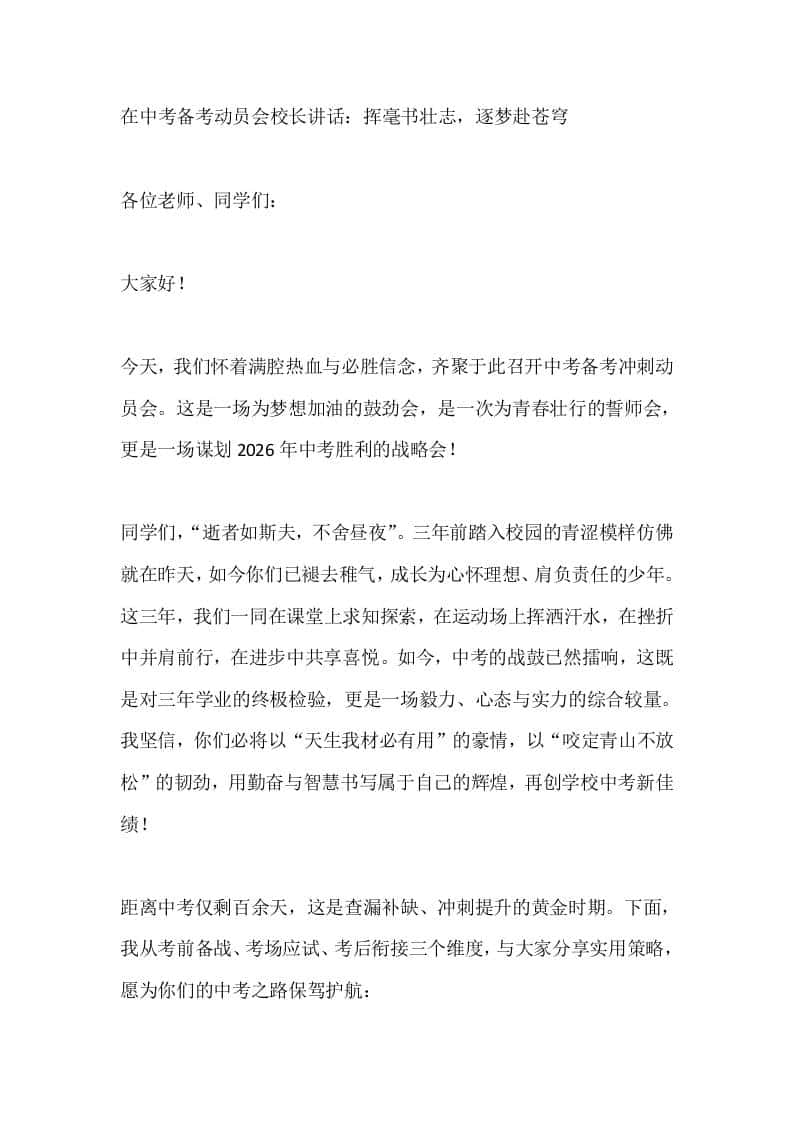 在中考备考动员会校长讲话：挥毫书壮志，逐梦赴苍穹 - 臻优资源网