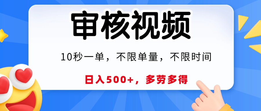视频审核，10秒一单，日入500+，多劳多得！ - 臻优资源网