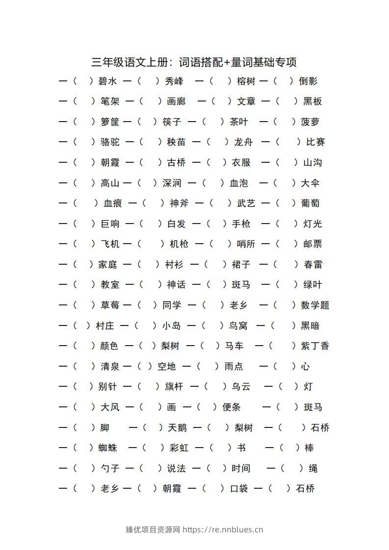 三（上）语文词语搭配+量词基础专项 - 臻优资源网