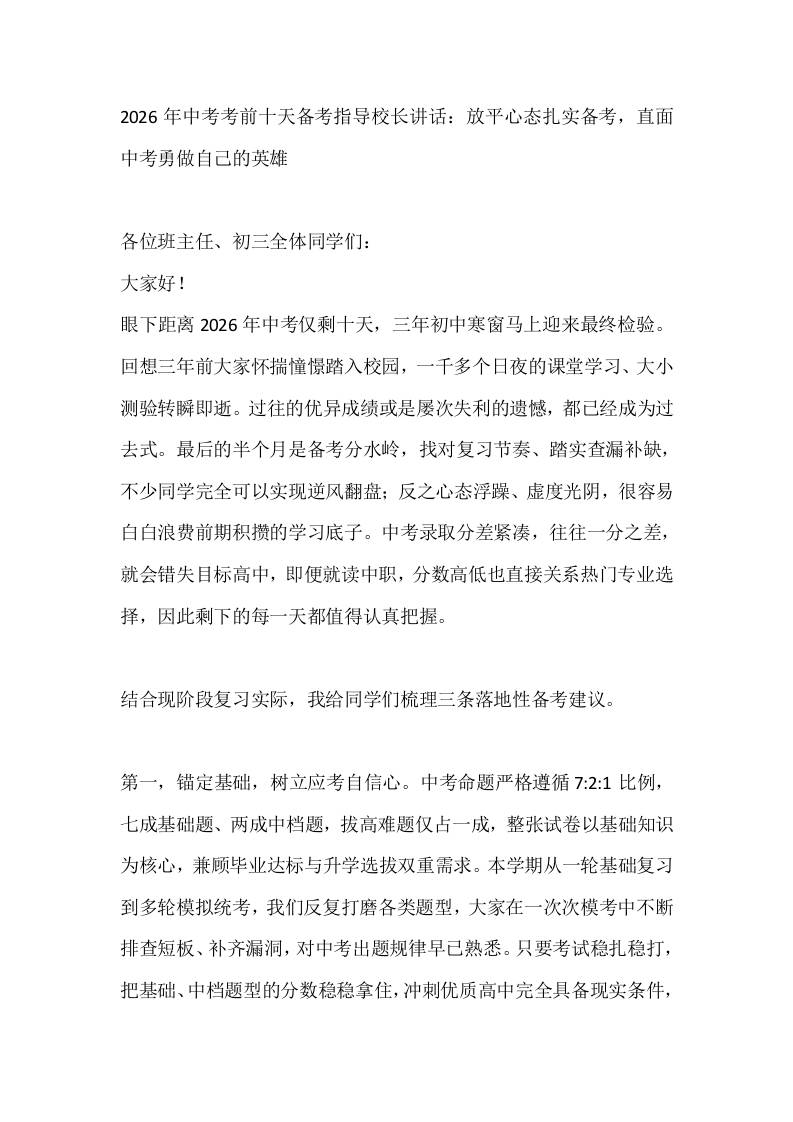 2026年中考考前十天备考指导校长讲话：放平心态扎实备考，直面中考勇做自己的英雄 - 臻优资源网