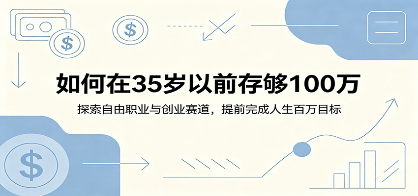 如何在35岁以前存够100万：探索自由职业与创业赛道，提前完成人生百万目标 - 臻优资源网