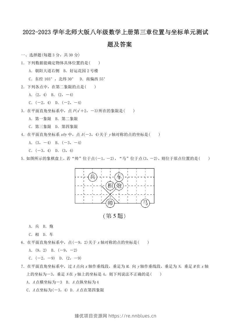 2022-2023学年北师大版八年级数学上册第三章位置与坐标单元测试题及答案(Word版) - 臻优资源网