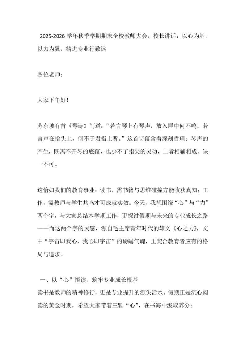 2025-2026学年秋季学期期末全校教师大会，校长讲话：以心为基，以力为翼，精进专业行致远 - 臻优资源网