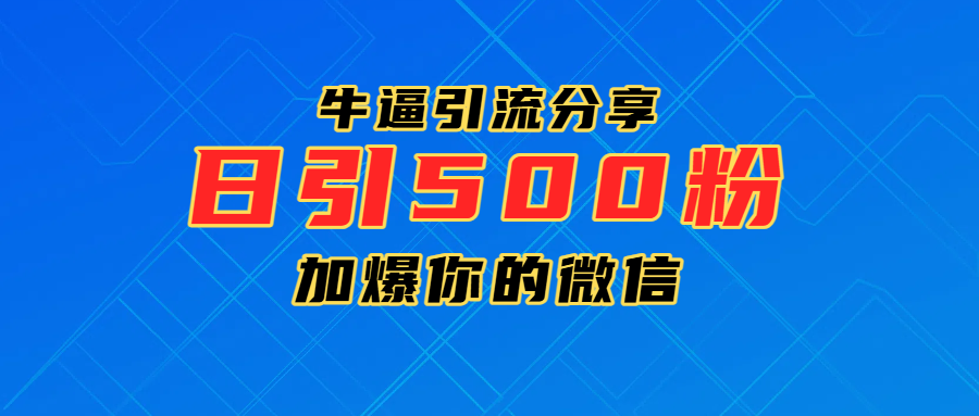 超牛逼引流分享，日引300-500粉，加爆你的微信 - 臻优资源网