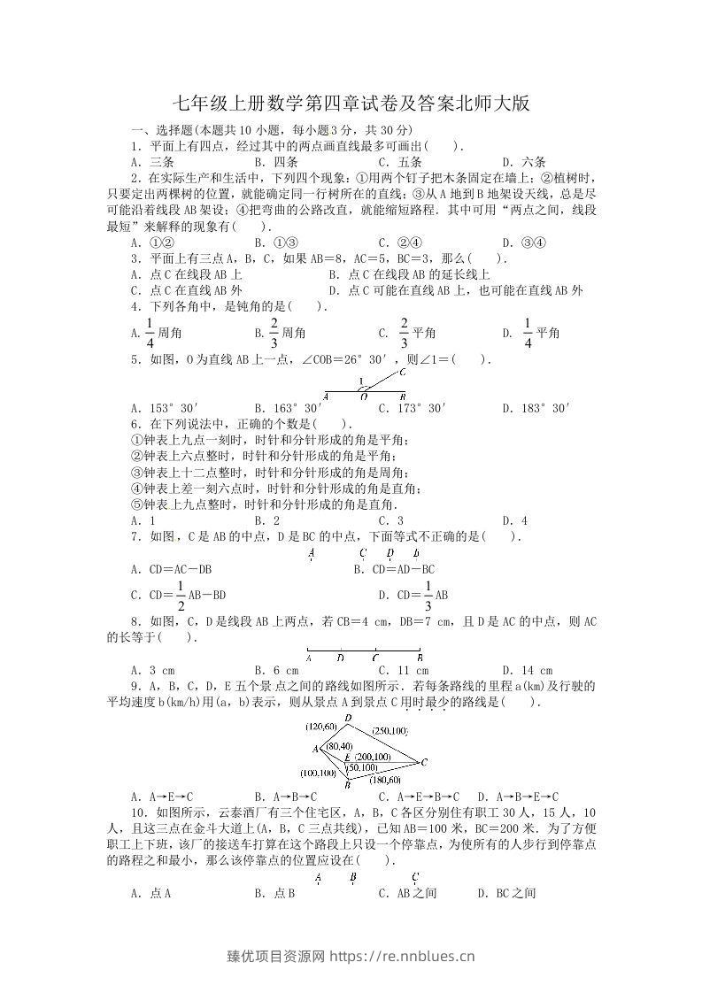七年级上册数学第四章试卷及答案北师大版(Word版) - 臻优资源网