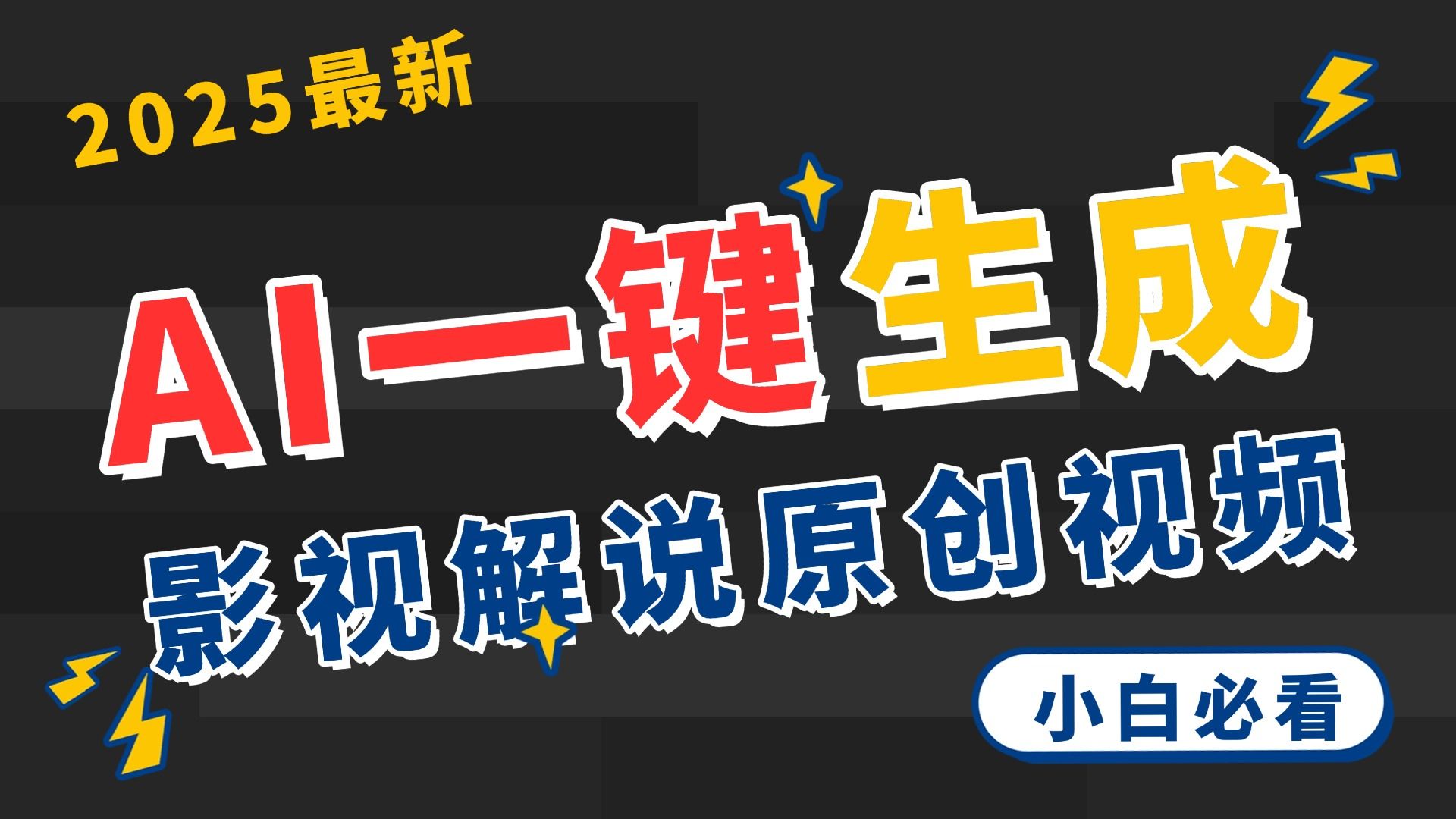 2025 神级AI登场！一键轻点，2分钟生成原创影视解说。多平台闪电发布，日进斗金，轻松日入3000+ - 臻优资源网