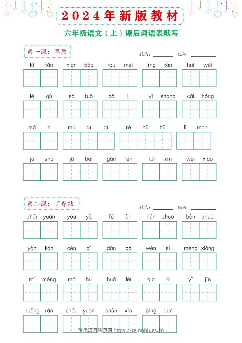 【24新版】六上语文课后词语默写表 - 臻优资源网