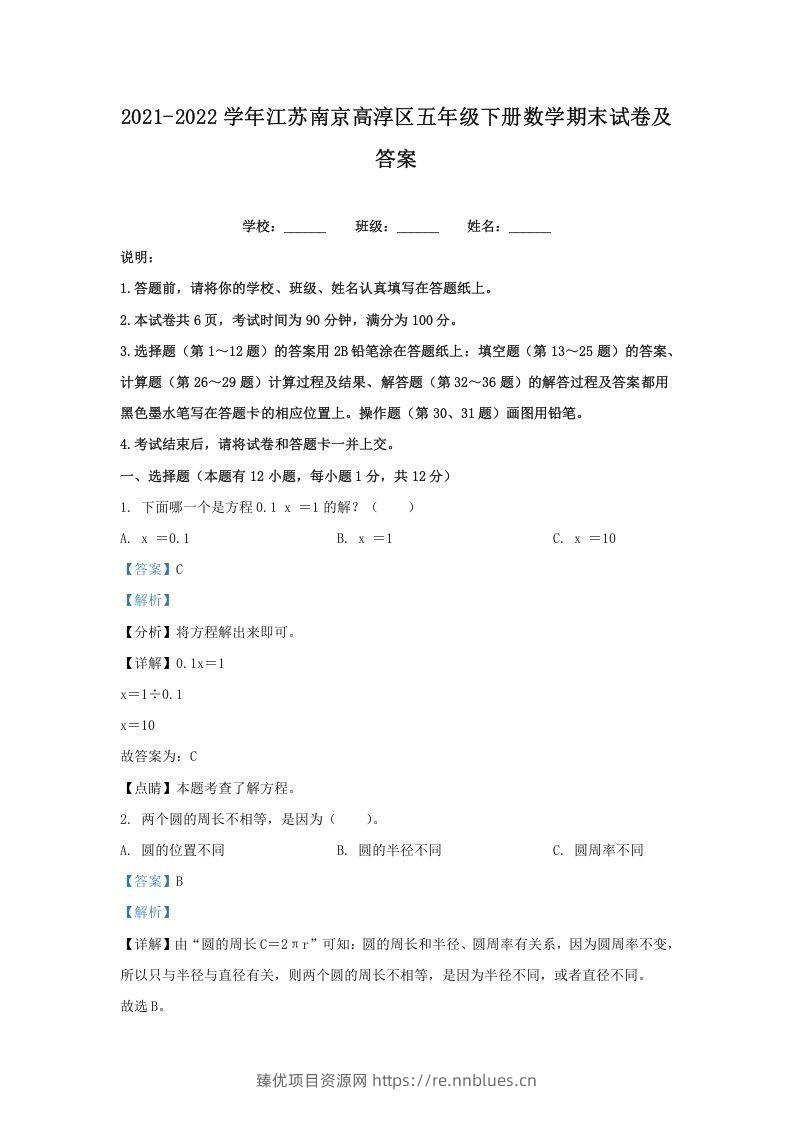 2021-2022学年江苏南京高淳区五年级下册数学期末试卷及答案(Word版) - 臻优资源网