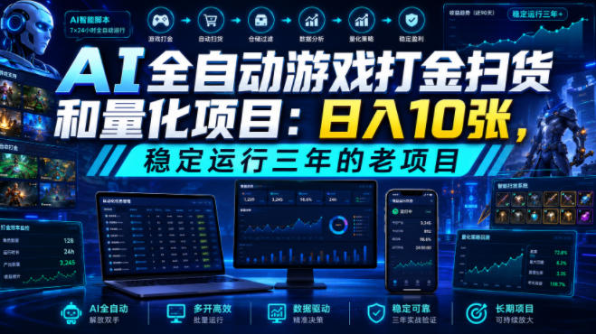 AI全自动游戏打金扫货和量化项目：日入10张，稳定运行三年的老项目！【揭秘】 - 臻优资源网