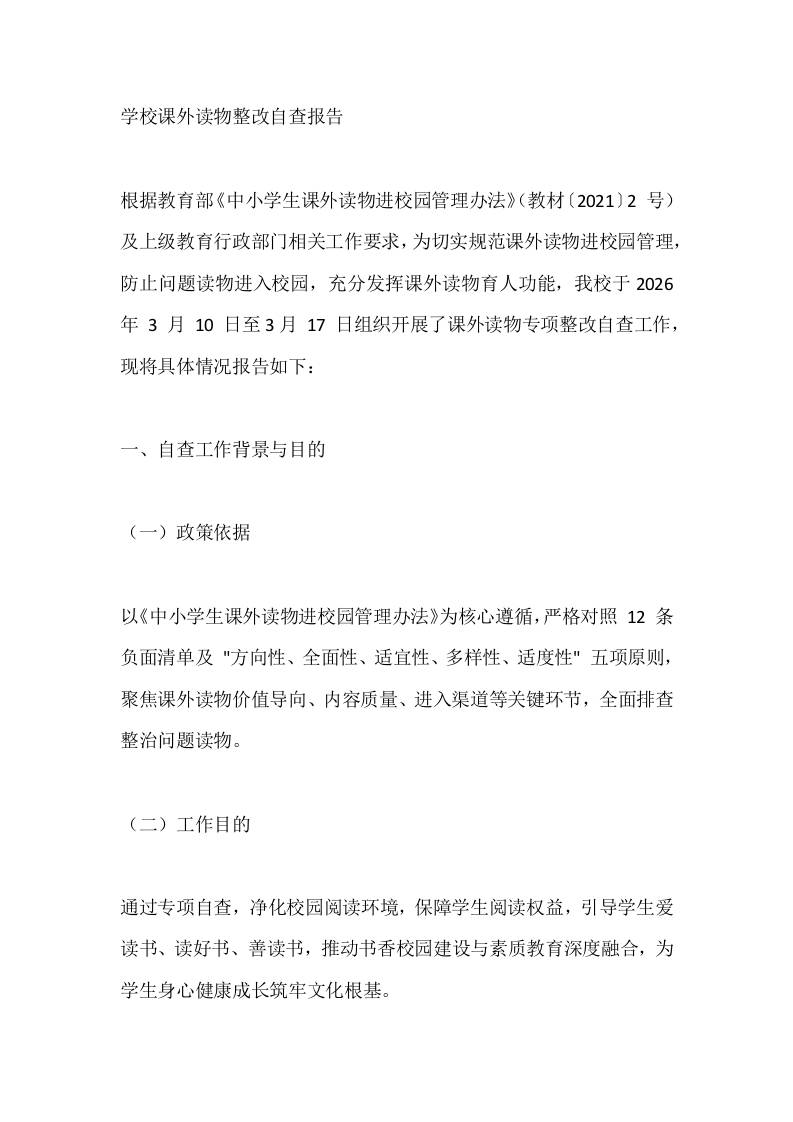 学校课外读物整改自查报告 - 臻优资源网