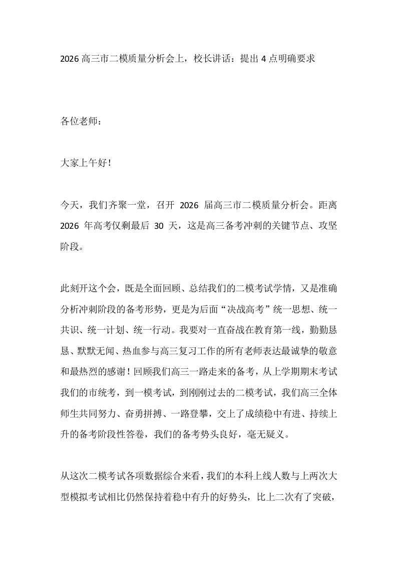 2026高三市二模质量分析会上，校长讲话：提出4点明确要求 - 臻优资源网
