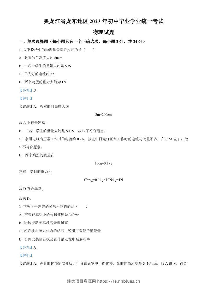 2023年黑龙江龙东地区中考物理试题（含答案） - 臻优资源网