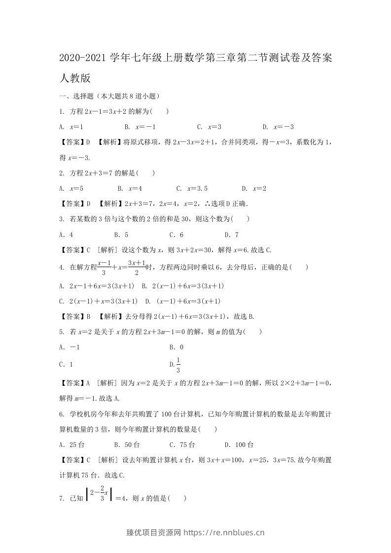 2020-2021学年七年级上册数学第三章第二节测试卷及答案人教版(Word版) - 臻优资源网