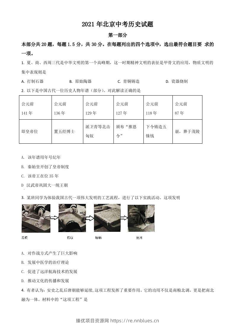 北京市2021年中考历史试题（空白卷） - 臻优资源网