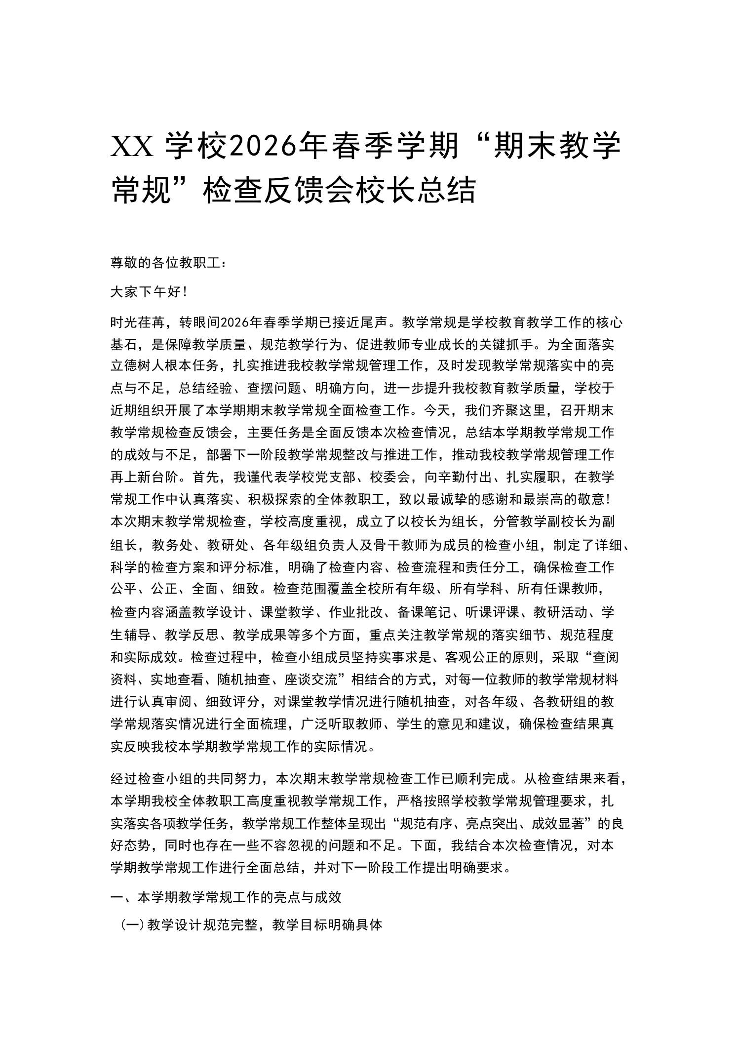 XX学校2026年春季学期“期末教学常规”检查反馈会校长总结 - 臻优资源网