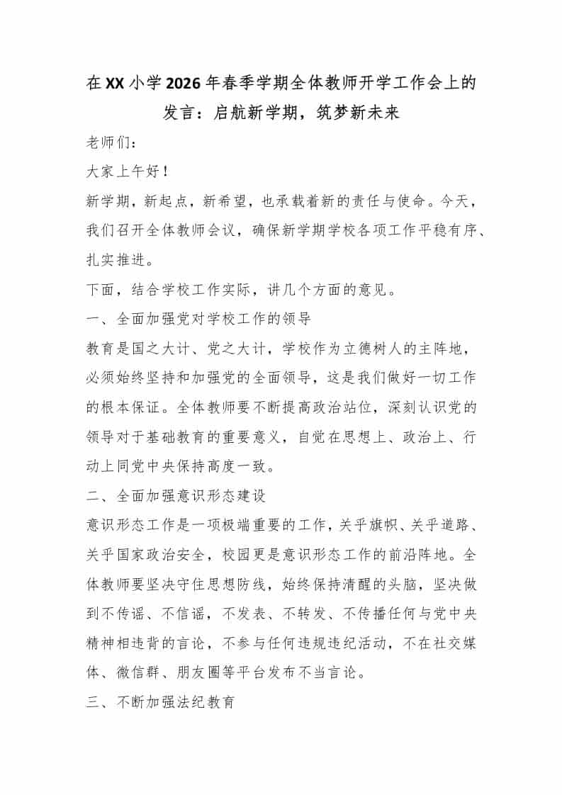 在XX小学2026年春季学期全体教师开学工作会上的发言：启航新学期，筑梦新未来 - 臻优资源网